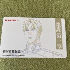 2025年最新】銀河英雄伝説 ムビチケの人気アイテム - メルカリ