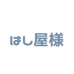 はし屋様 ご相談ページ