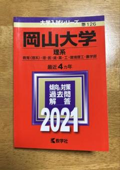赤本　岡山大学　理系　医学部　2002年～2021年 20年分 赤本 岡山大学 理系 医学部 2002年～2021年 20年分 本