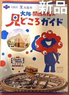 マップ付き！新品！大阪・関西万博の見どころガイド