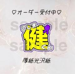 Aぇgroup 小島健　うちわ　新品未開封 Aぇ! group 小島健 うちわの通販 by はなまも's shop｜ラクマ