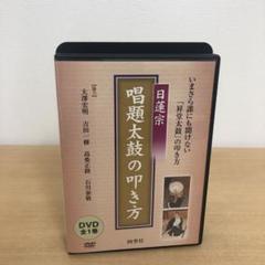 M0718A 日蓮宗 唱題太鼓の叩き方 DVD セル版 四季社 市原栄光堂