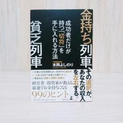 金持ち列車、貧乏列車 成功者だけが持つ「切符」を手に入れる方法