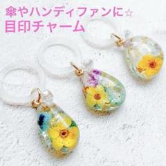 傘マーカー　3個セット　黄色系　押し花　ハンディファンチャーム　傘アクセサリー