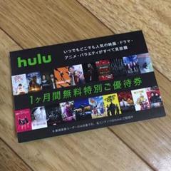 hulu 1ヶ月無料チケット 1枚