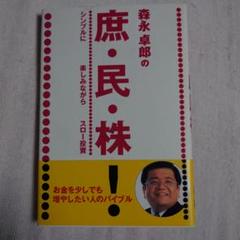 森永卓郎の庶民株! : シンプルに楽しみながらスロー投資