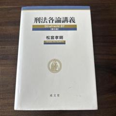 刑法各論講義　法律　定価3500円