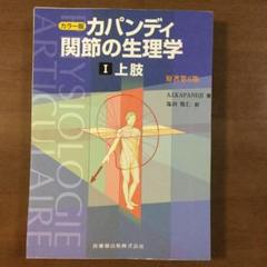 Amazon.co.jp: カパンディ関節の生理学(全3巻セット
