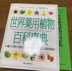 世界薬用植物百科事典