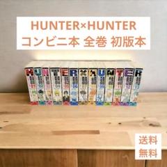 2025年最新】hunter×hunter 全巻 コンビニの人気アイテム - メルカリ