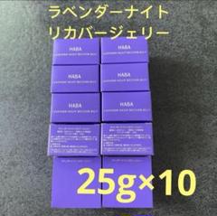 ハーバー　ラベンダーナイトリカバージェリー　25g×10個 HABA ラベンダーナイトリカバージェリー 25g ハーバー10個