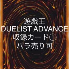 遊戯王 DUELIST ADVANCE 収録カード① バラ売り可 DUADのサムネイル