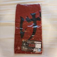 一番くじ ハイキュー D賞 横断幕ビッグタオル 繋げ