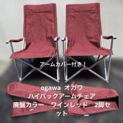 2脚セットオガワキャンパル アウトドアチェア （オガワ