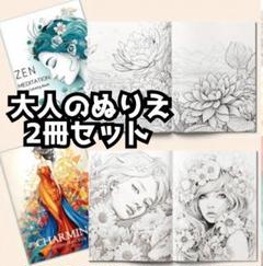 新品A4サイズ大人の塗り絵「人物画と花2冊セット」花植物風景人物画曼荼羅