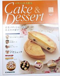ディアゴスティーニ　パティシエと作るケーキ＆デザート　（1〜100号） パティシエと作るCake＆Dessert（ケーキアンドデザート）｜定期購読