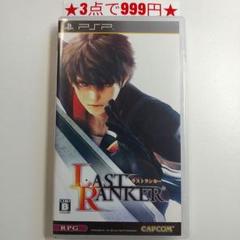 【PSP】ラストランカー