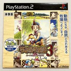 【非売品】PS2 牧場物語3 ハートに火をつけて 体験版