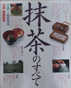 抹茶のすべて