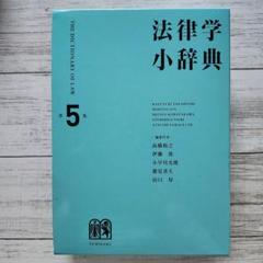法律学小辞典〔第5版〕