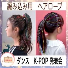 編み込み　キッズ　ダンス　ヘアロープ　イベント　発表会　ヘアアレンジ　カラフル