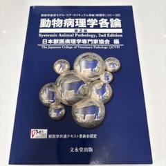 動物病理学各論　第二版 動物病理学各論 第2版 - メルカリ