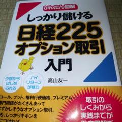しっかり儲ける日経225オプション取引入門 : かんたん図解