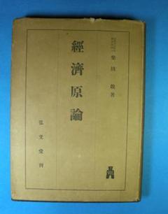 柴田敬　新経済論理 新経済論理(柴田敬 著) / 古本倶楽部株式会社 / 古本、中古本