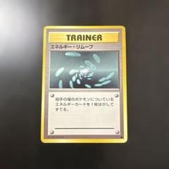 2025年最新】ポケモンカード エネルギーリムーブの人気アイテム