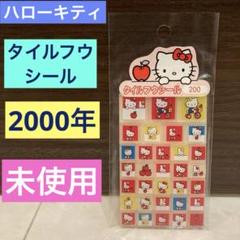 レトロ《2000年 ハローキティ タイルフウ シール》当時物 ステッカー☆ミミィ