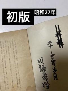 創元文庫 新文章読本 川端康成 初版