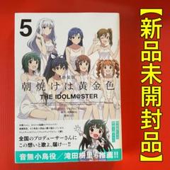 ✨新品未開封品✨朝焼けは黄金色 特装版5巻 アイドルマスター CD付