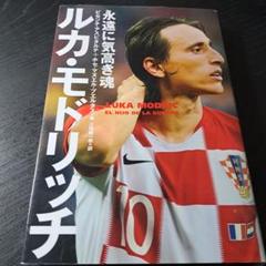 ルカ・モドリッチ　本