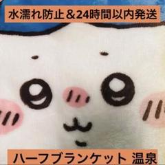 2025年最新】ちいかわ ハーフブランケットの人気アイテム - メルカリ