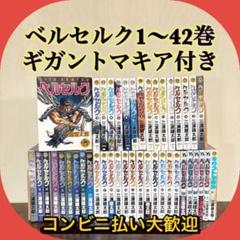 ベルセルク 全巻 全42巻 初版多数 全巻初版 帯付き】ベルセルク 17巻～42巻 計26冊 - メルカリ