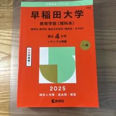 早稲田大学 教育学部・理 '91 早稲田大学（教育学部〈理科系〉）｜「赤本」の教学社 大学過去