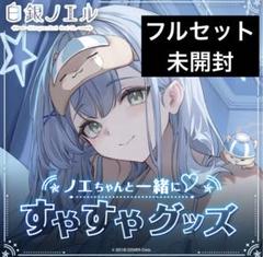 ノエちゃんと一緒♡すやすやグッズ　フルセット　白銀ノエル　ホロライブ　ASMR