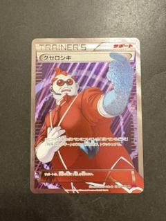 クセロシキ(SR){サポート}〈094/088〉[XY4] – 晴れる屋2
