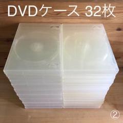 DVDケース 32枚セット ②