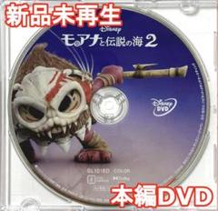 新品♡未使用　モアナと伝説の海2　MovieNEX　DVDのみ