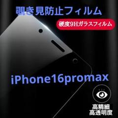ゴリラガラス製 覗き見防止 保護フィルム iPhone16promax用