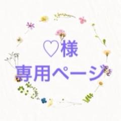 ままん様♡専用ページです♡ まちゅん」さま専用ページです♡ - メルカリ
