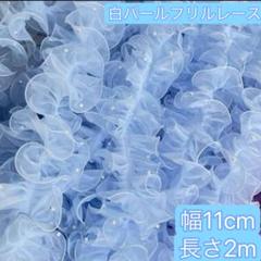パール付きレース　フリルレース　オーガンジー　ブルー　幅11cm 長さ2m 手芸