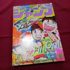 【当時物美品】週刊 少年 ジャンプ 1981年52号 漫画 アニメ