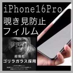 iPhone16Pro 覗き見防止 フィルム ゴリラガラス 液晶 画面