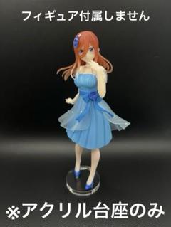 五等分の花嫁　中野三玖　フィギュア　アクスタ　まとめ売り　レア 五等分の花嫁∬」よりフィギュア「中野三玖 Date Style Ver