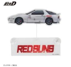 頭文字D FC3S 高橋涼介 カーサイン