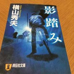 影踏み 横山秀夫のサムネイル
