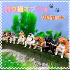 猫　オブジェ　釣り猫　釣り　水槽　オーナメント　7匹セット　アクアリウム　置物