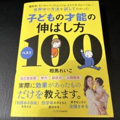 子どもの才能の伸ばし方 ベスト100　相馬れいこ
